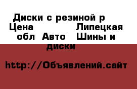 Диски с резиной р16 › Цена ­ 10 500 - Липецкая обл. Авто » Шины и диски   